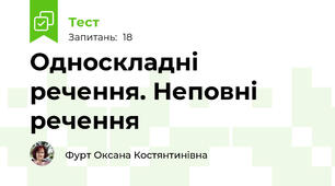 Односкладні речення. Неповні речення