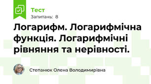 Логарифм. Логарифмічна функція. Логарифмічні рівняння та нерівності.
