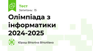  Олімпіада з інформатики  2024-2025