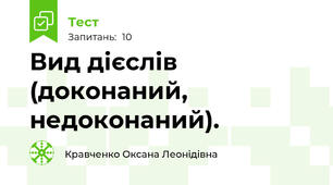 Вид дієслів (доконаний, недоконаний).