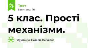  5 клас. Прості механізми. 