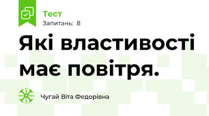 Які властивості має повітря.