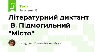Літературний диктант  В. Підмогильний "Місто"