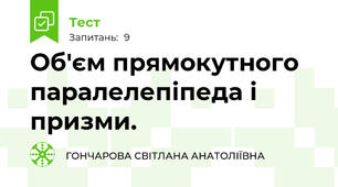  Об'єм прямокутного паралелепіпеда і призми.