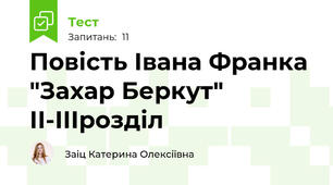 Повість Івана Франка "Захар Беркут" ІІ-ІІІрозділ