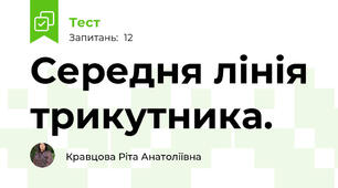  Середня лінія трикутника. 