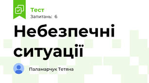  Небезпечні ситуації 