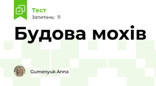Будова мохів
