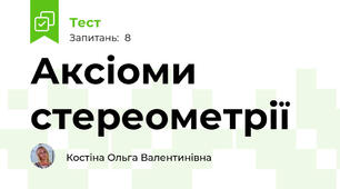 Аксіоми стереометрії 