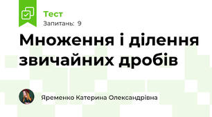 Множення і ділення звичайних дробів