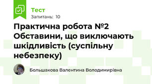 Практична робота №2 Обставини, що виключають шкідливість (суспільну небезпеку)
