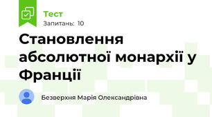 Становлення абсолютної монархії у Франції 