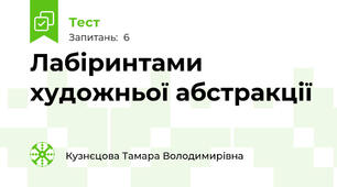 Лабіринтами художньої абстракції