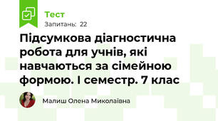 Підсумкова діагностична робота для учнів, які навчаються за сімейною формою. І семестр. 7 клас