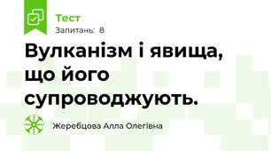  Вулканізм і явища, що його супроводжують.