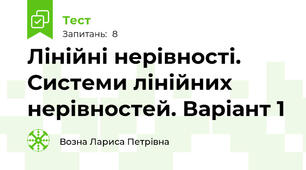 Лінійні нерівності. Системи лінійних нерівностей. Варіант 1