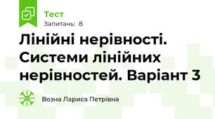 Лінійні нерівності. Системи лінійних нерівностей. Варіант 3