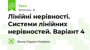Лінійні нерівності. Системи лінійних нерівностей. Варіант 4