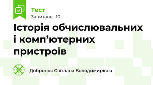 Історія обчислювальних і комп’ютерних пристроїв