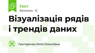 Візуалізація рядів і трендів даних