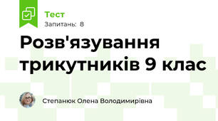 Розв'язування трикутників 9 клас