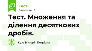 Тест. Множення та ділення десяткових дробів.