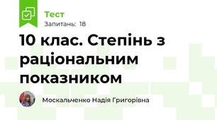 10 клас. Степінь з раціональним показником