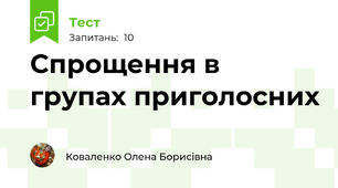 Спрощення в групах приголосних