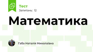 Математика