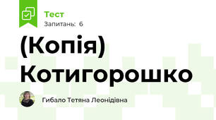 (Копія) Котигорошко