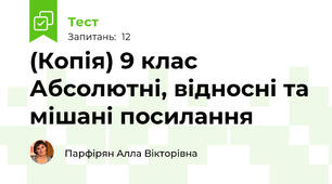 (Копія) 9 клас Абсолютні, відносні та мішані посилання