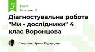 Діагностувальна робота "Ми - дослідники" 4 клас Воронцова