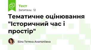 Тематичне оцінювання "Історичний час і простір"