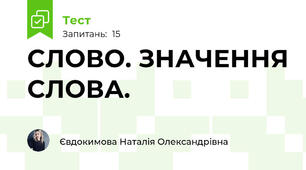 СЛОВО. ЗНАЧЕННЯ СЛОВА.