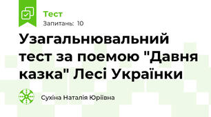 Узагальнювальний тест за поемою "Давня казка" Лесі Українки