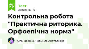 Контрольна робота "Практична риторика. Орфоепічна норма"