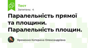 Паралельність прямої та площини. Паралельність площин.