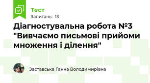 Діагностувальна робота №3 "Вивчаємо письмові прийоми множення і ділення"