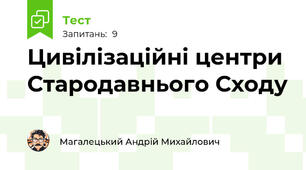 Цивілізаційні центри Стародавнього Сходу