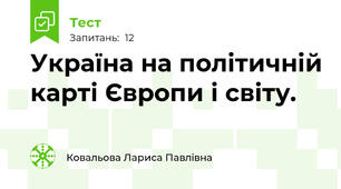 Україна на політичній карті Європи і світу.