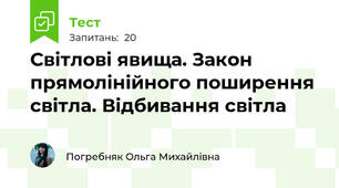 Світлові явища. Закон прямолінійного поширення світла. Відбивання світла