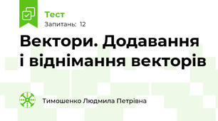 Вектори. Додавання і віднімання векторів