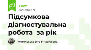 Підсумкова діагностувальна робота  за рік