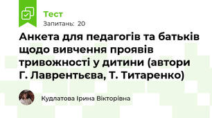 Анкета для педагогів та батьків щодо вивчення проявів тривожності у дитини (автори Г. Лаврентьєва, Т. Титаренко)