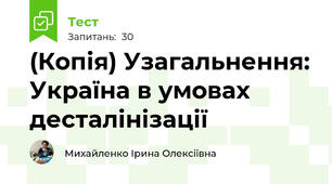 (Копія) Узагальнення: Україна в умовах десталінізації