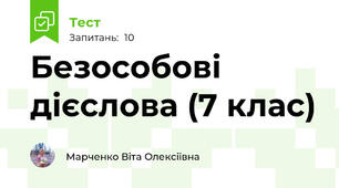 Безособові дієслова (7 клас)