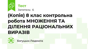 (Копія) 8 клас контрольна робота МНОЖЕННЯ ТА ДІЛЕННЯ РАЦІОНАЛЬНИХ ВИРАЗІВ