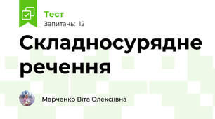 Складносурядне речення