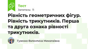 Рівність геометричних фігур. Рівність трикутників. Перша та друга ознака рівності трикутників.