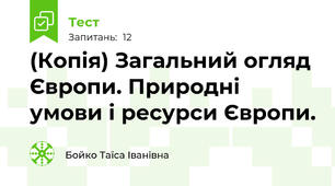 (Копія) Загальний огляд Європи. Природні умови і ресурси Європи.